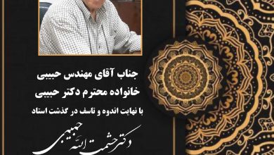 تصویر از درگذشت بنیانگذار و ریاست هیات مدیره بیمارستان مهر مرحوم استاد “دکتر حشمت الله حبیبی”